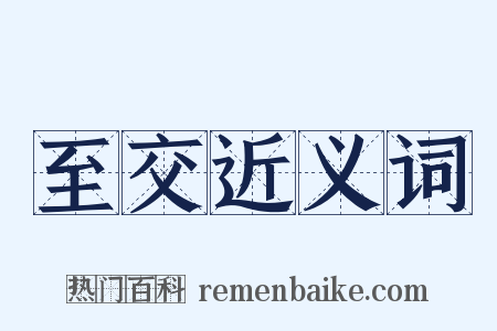 至交近义词是什么意思的图片